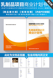 乳制品项目融资商业计划书目录8P模板下载(图