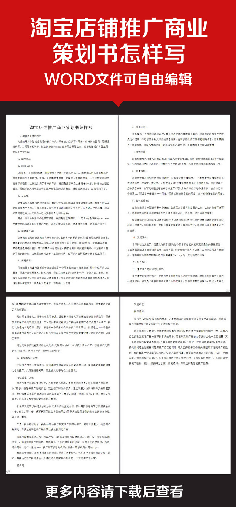 企业办公服务淘宝店铺推广商业策划书怎样写