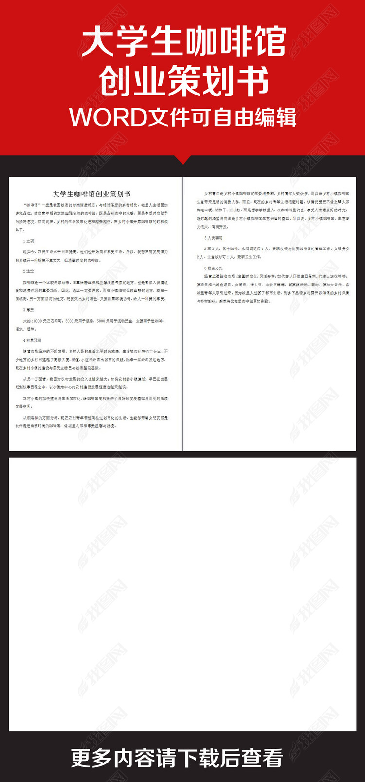 企业办公服务大学生咖啡馆创业策划书