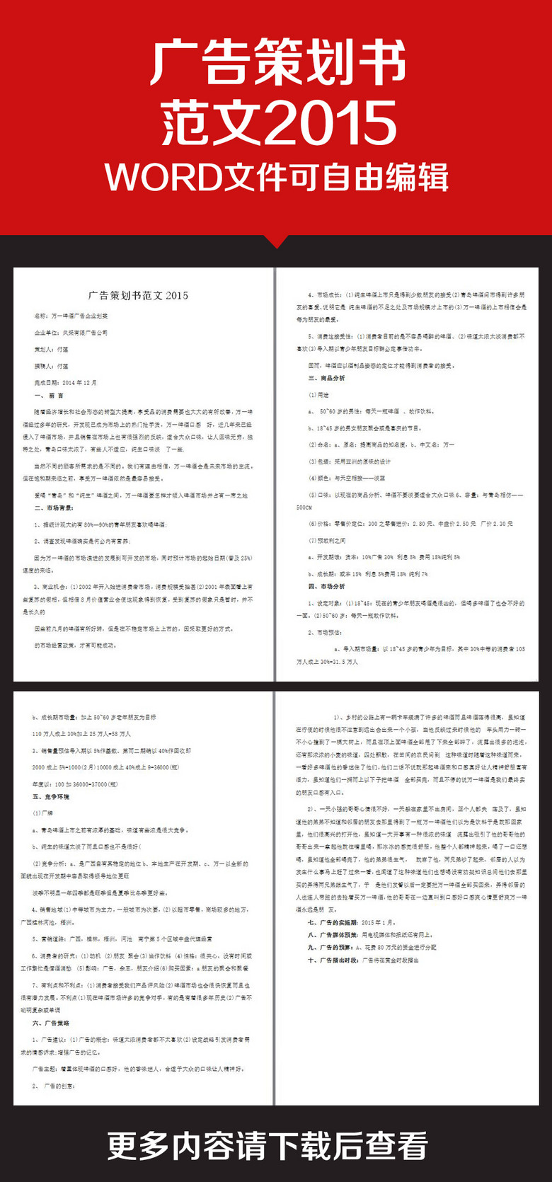 企业办公服务广告策划书范文2015模板下载(图