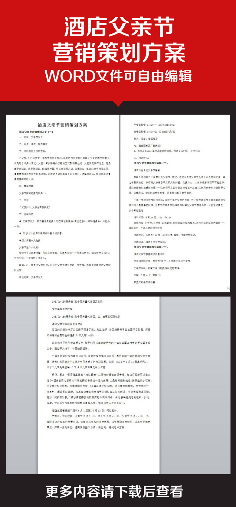 企业办公服务酒店父亲节营销策划方案