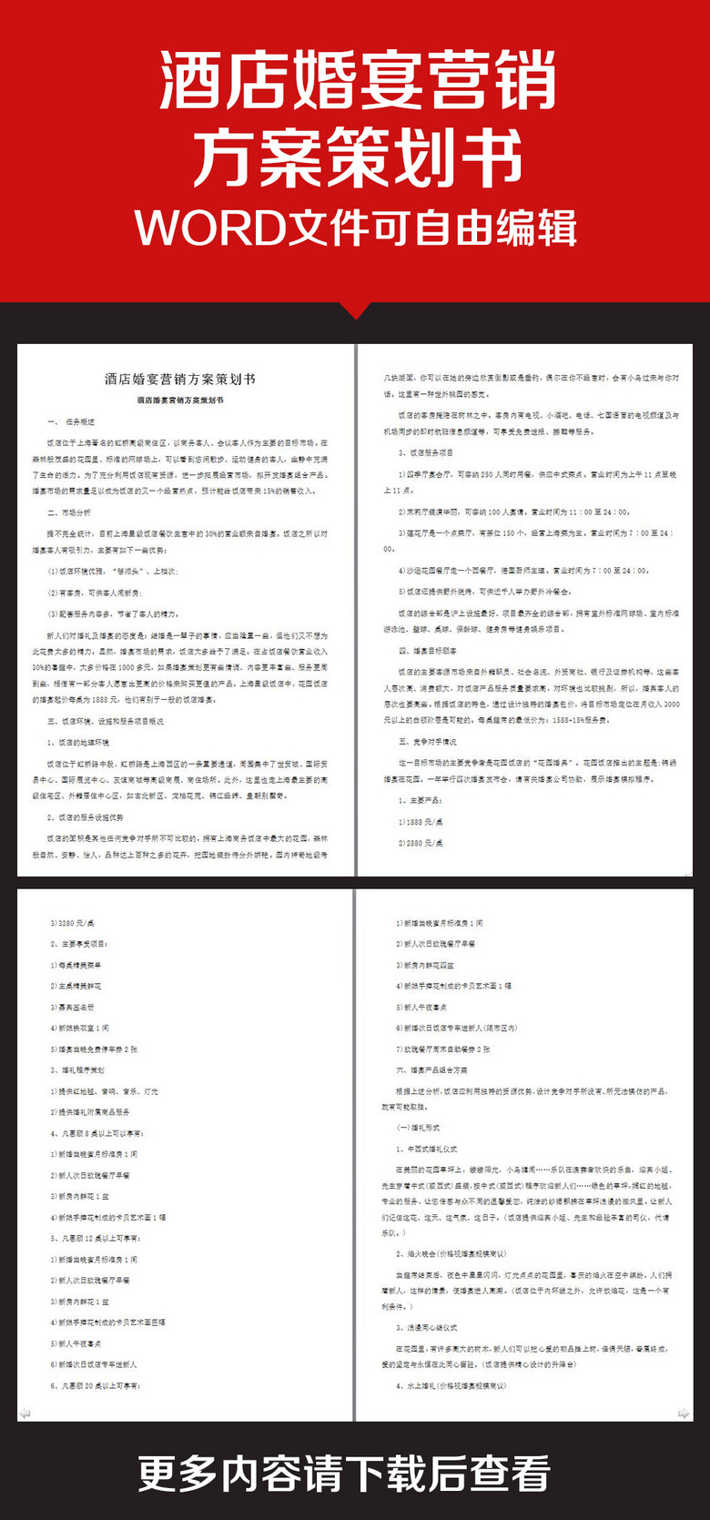 企业办公服务酒店婚宴营销方案策划书