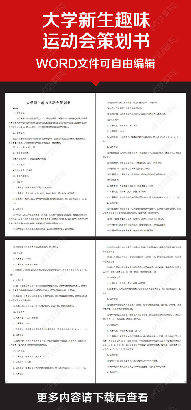 企业办公服务大学新生趣味运动会策划书