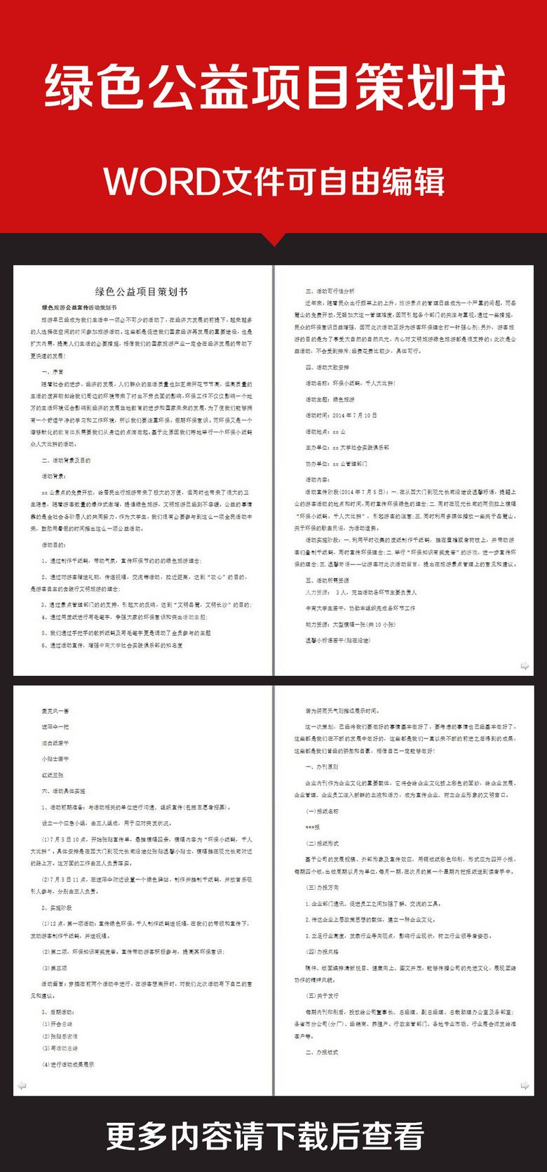 企业办公服务绿色公益项目策划书模板下载(图