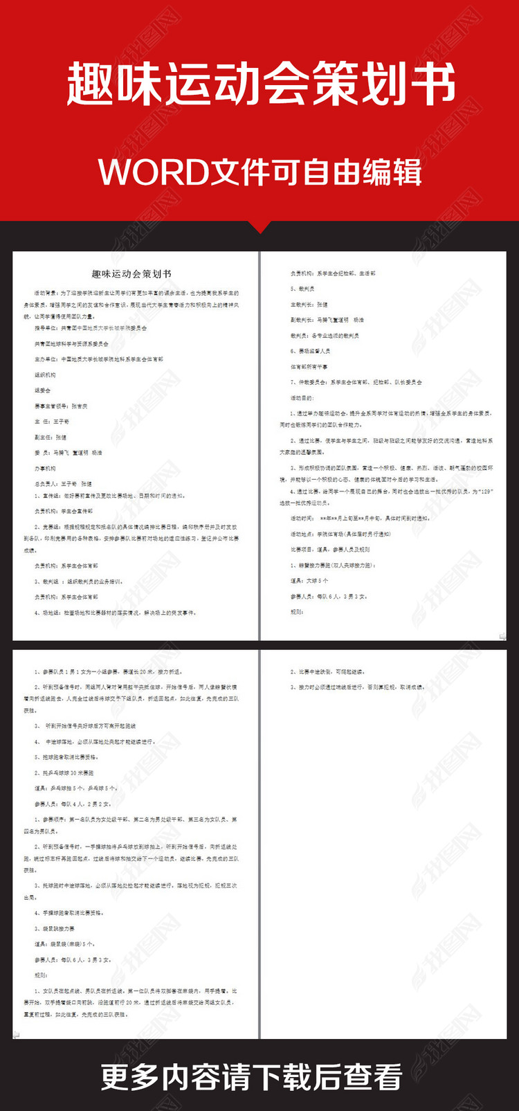 企业办公服务趣味运动会策划书