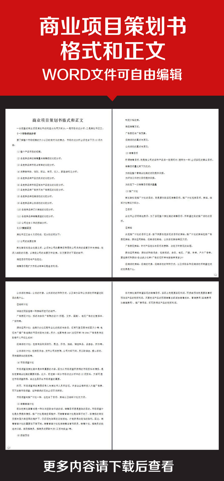 企业办公服务商业项目策划书格式和正文模板下