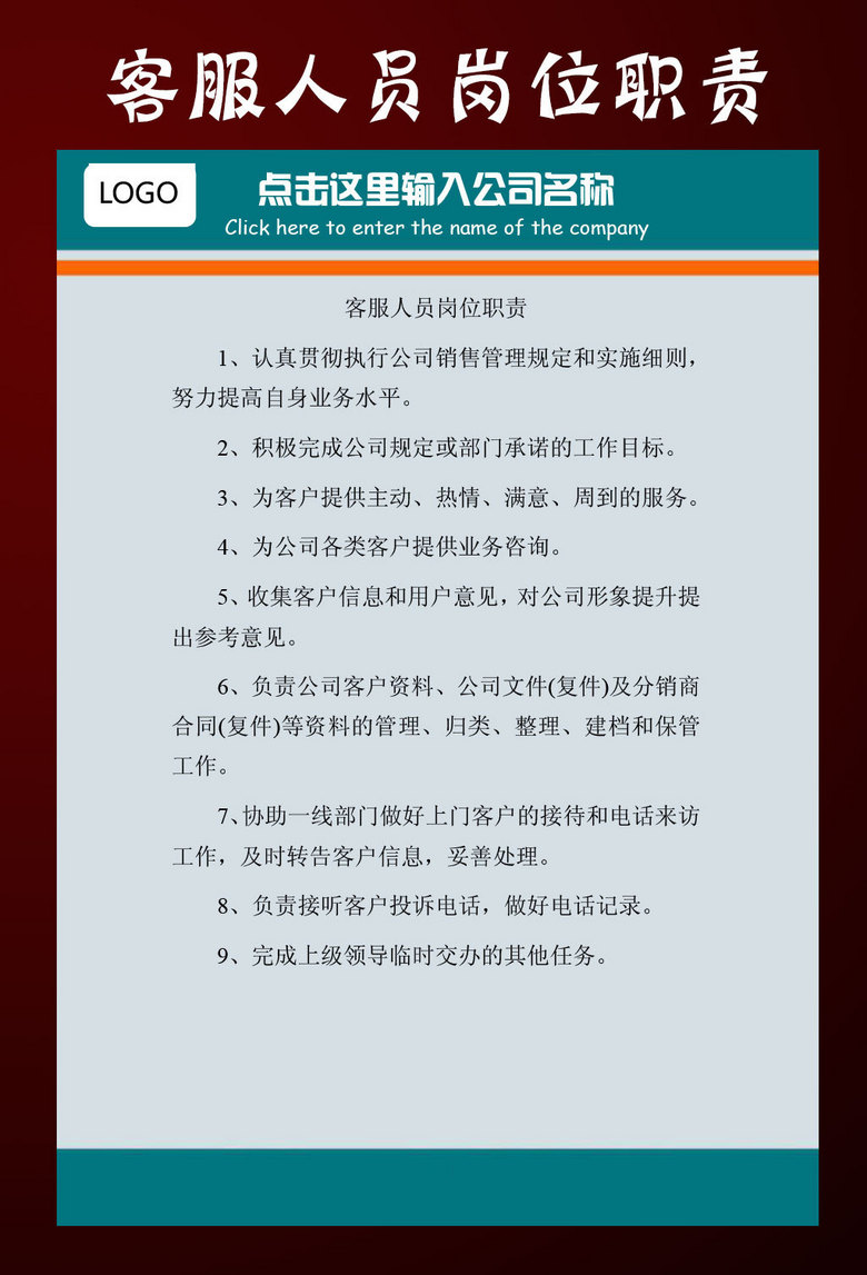 原创客服人员岗位职责版权可商用