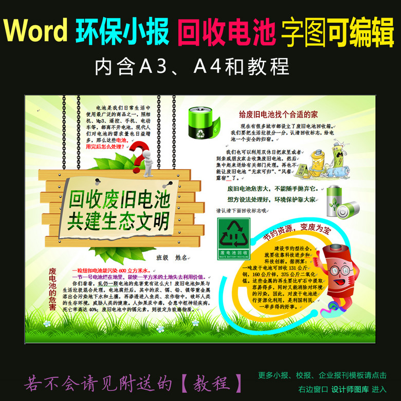 手抄报|小报 环保手抄报 其他 > word环保电子小报回收废旧电池 版权