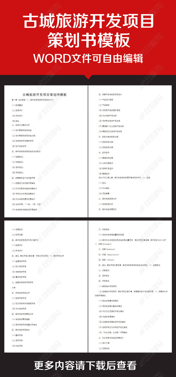 企业办公服务古城旅游开发项目策划书模版图片