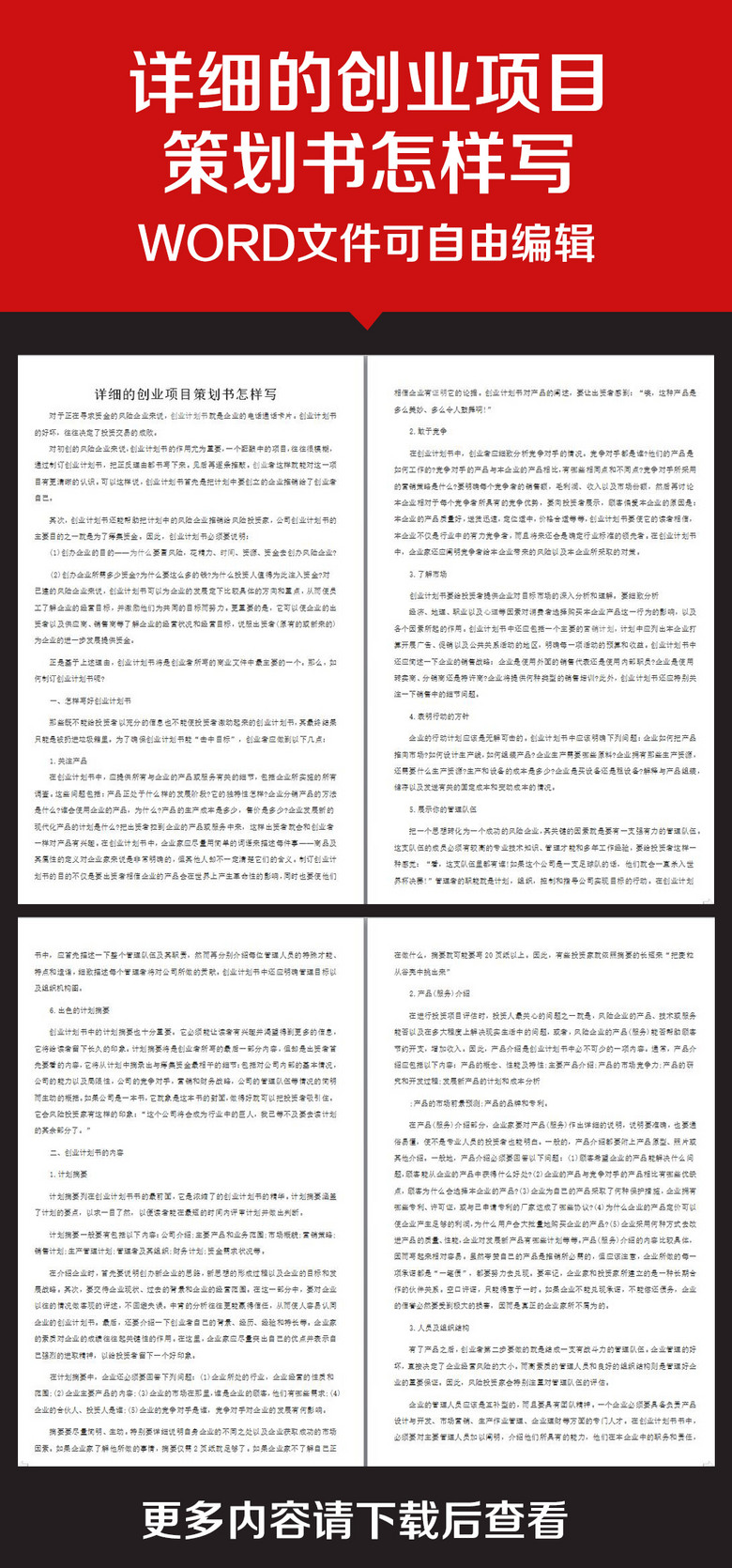 企业办公服务详细的创业项目策划书怎样写