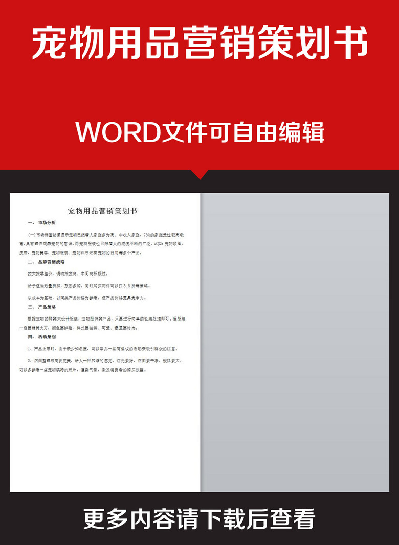 企业办公服务宠物用品营销策划书