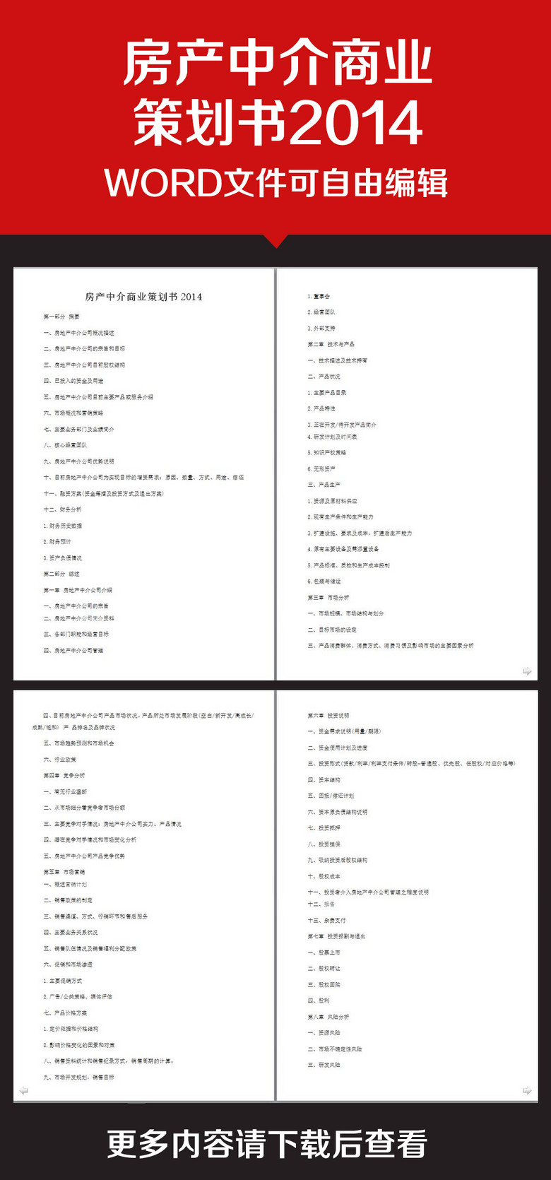 企业办公服务房产中介商业策划书