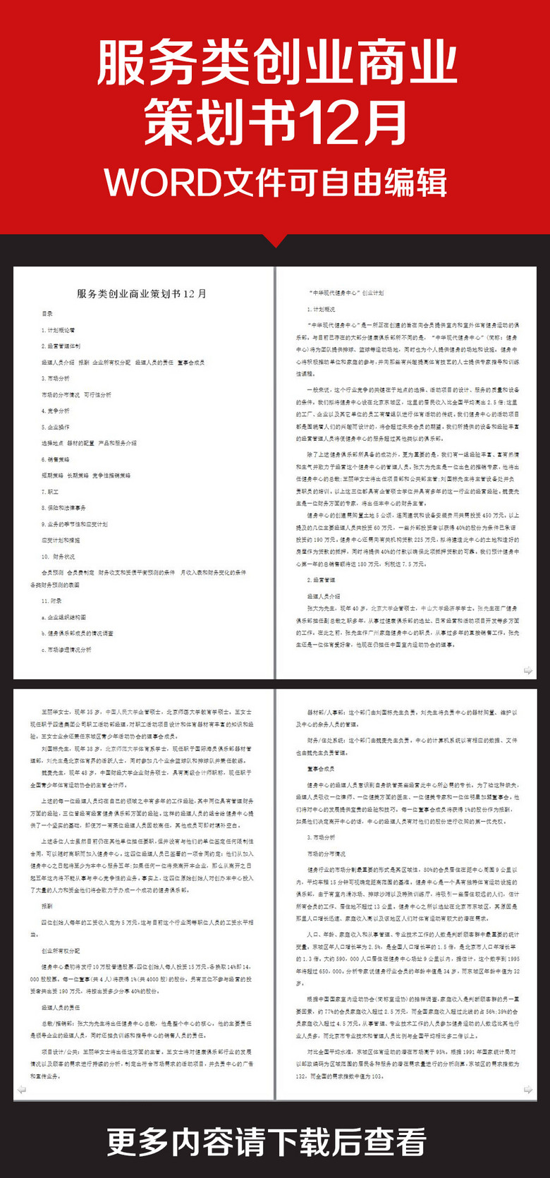 企业办公服务服装类创业商业策划书