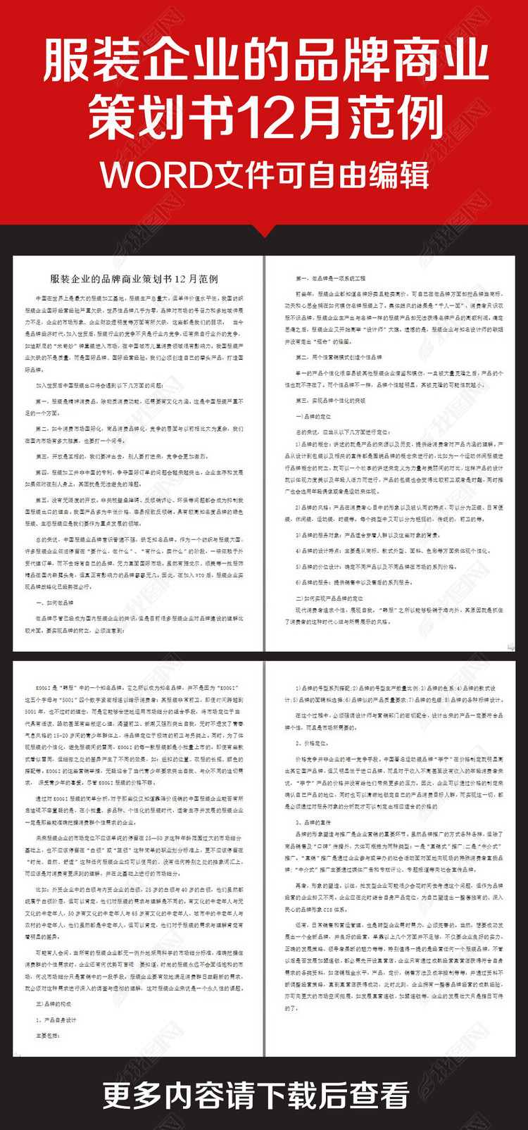 企业办公服务服装企业的品牌商业策划书图片下