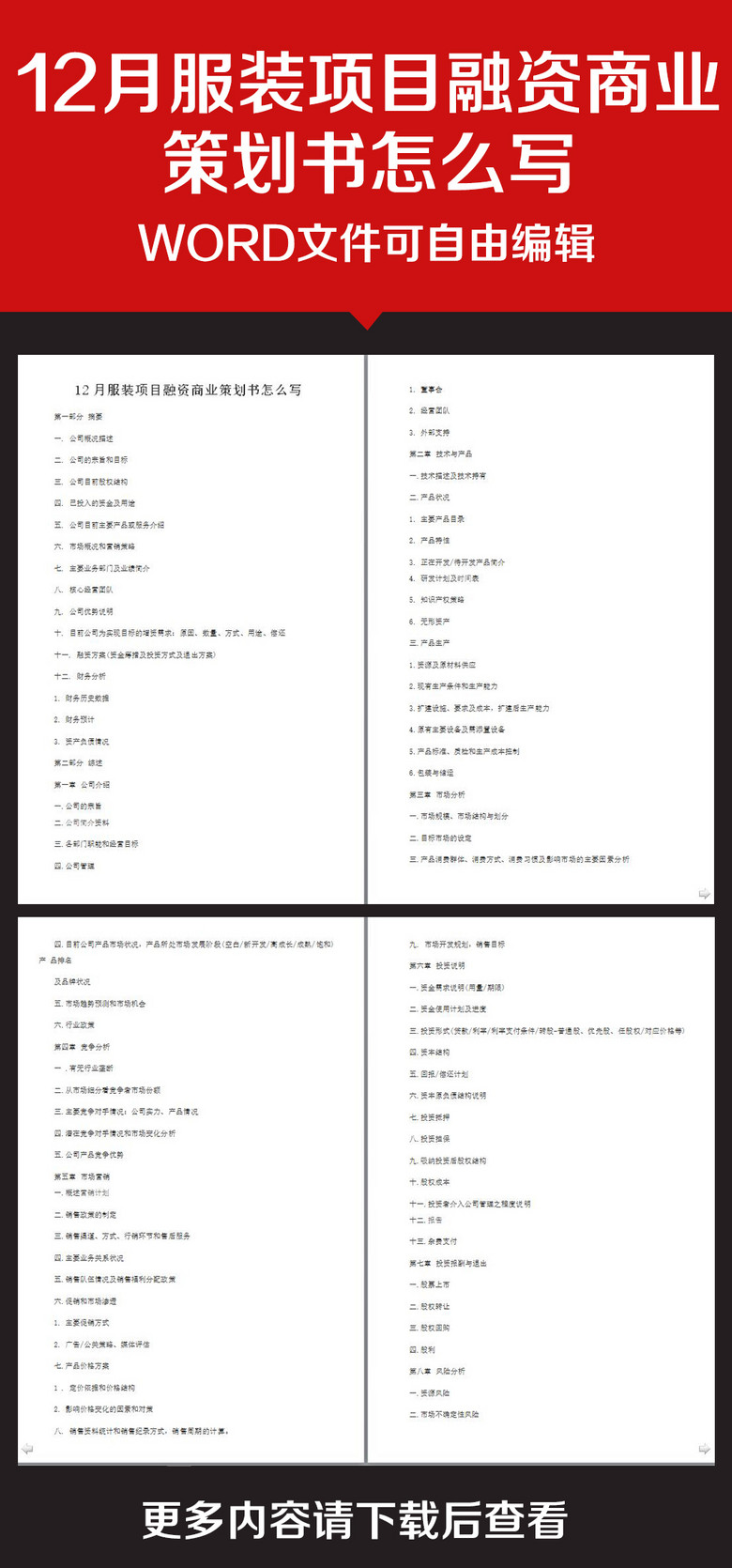 企业办公服务服装项目融资商业策划书2模板下