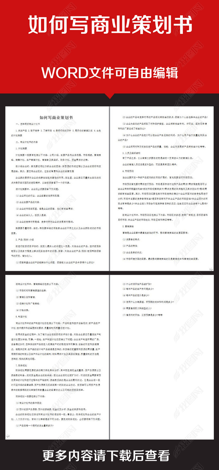 企业办公服务如何写商业策划书