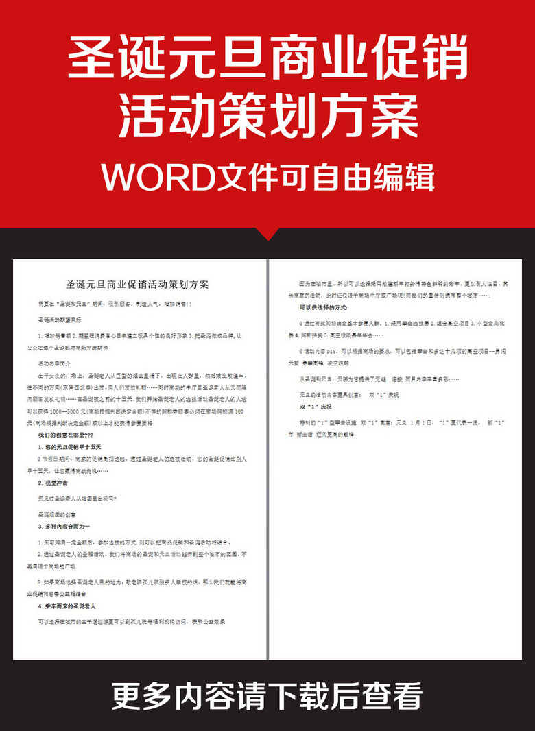 企业办公服务圣诞元旦商业促销活动策划方案