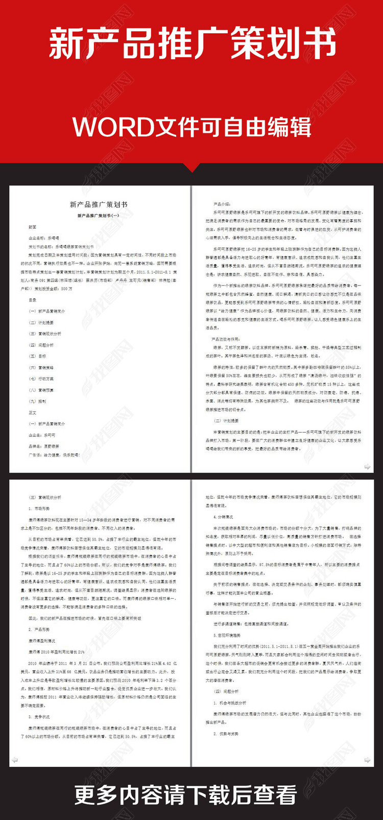 企业办公服务新产品推广策划书