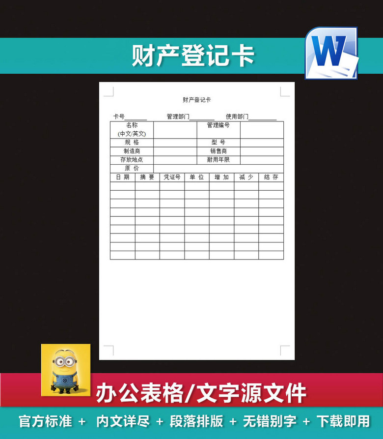 财产登记卡财产登记表财产综合管理表格(图片