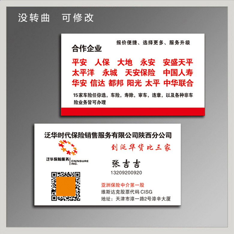 泛华企业集团名片泛华保险名片1模板下载(图片