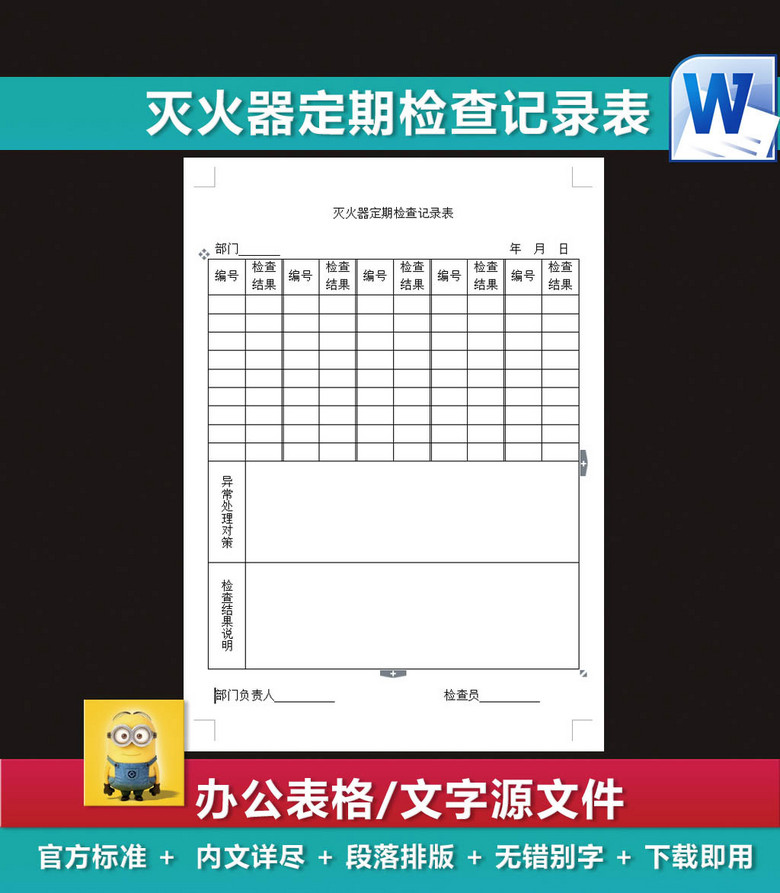 灭火器定期检查记录表工作安全检查表模板下载
