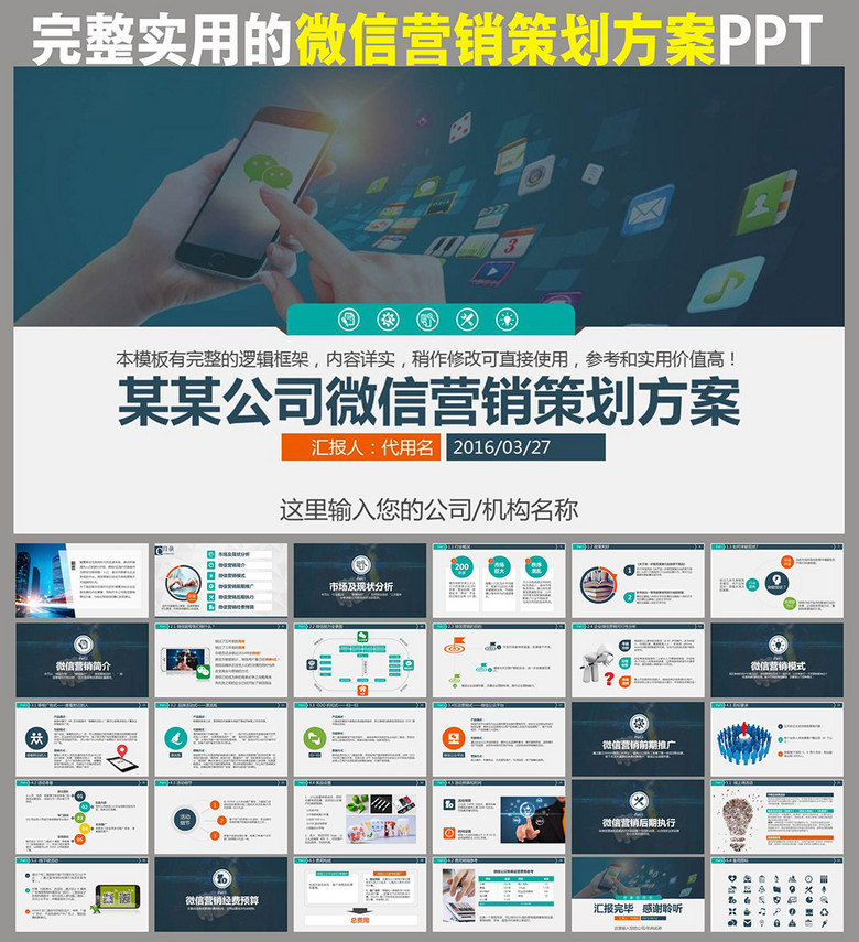 公司企业微信营销策划方案微营销PPT模板下载