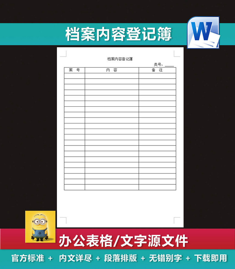 档案内容登记簿档案管理表格人力资料表格模板