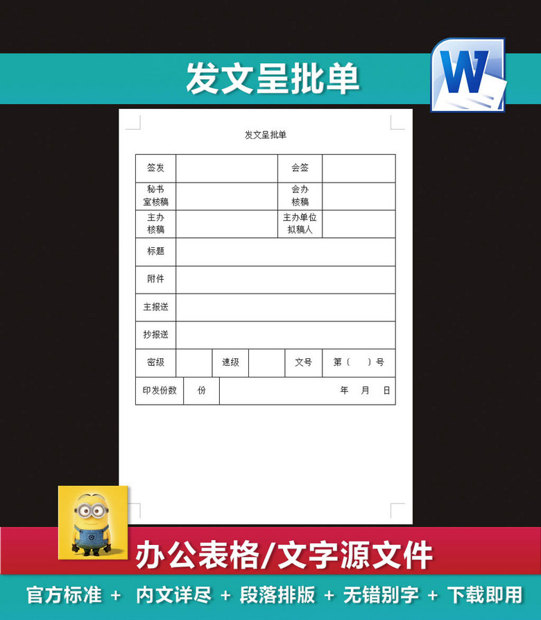 发文呈批单内部联络单发文稿纸样本模板下载(