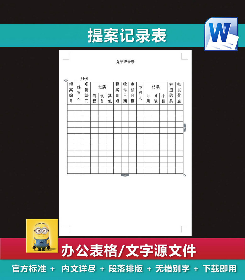 提案记录表提案管理表格合理化建议通知单