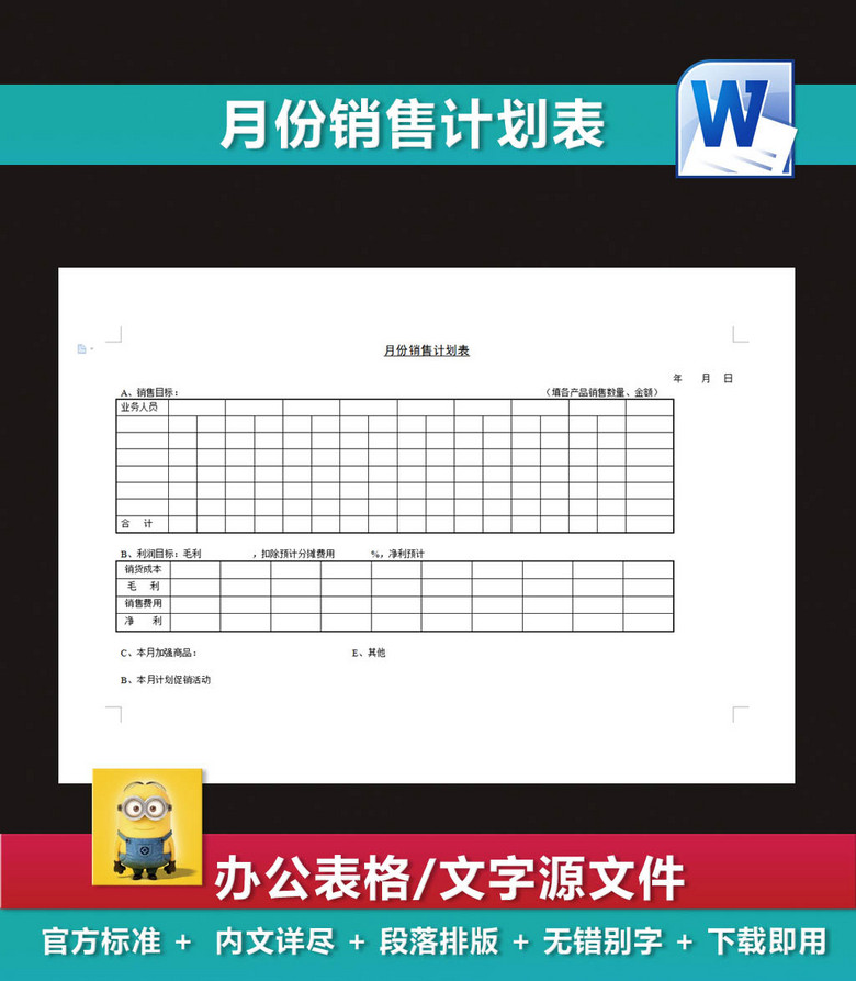 月份销售计划表企业营销策划表