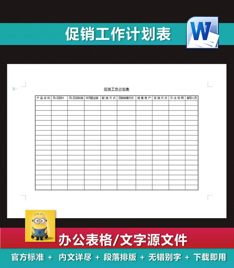 促销工作计划表营销策划业绩报表