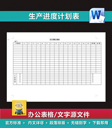 生产计划表模板_生产计划表格模板下载
