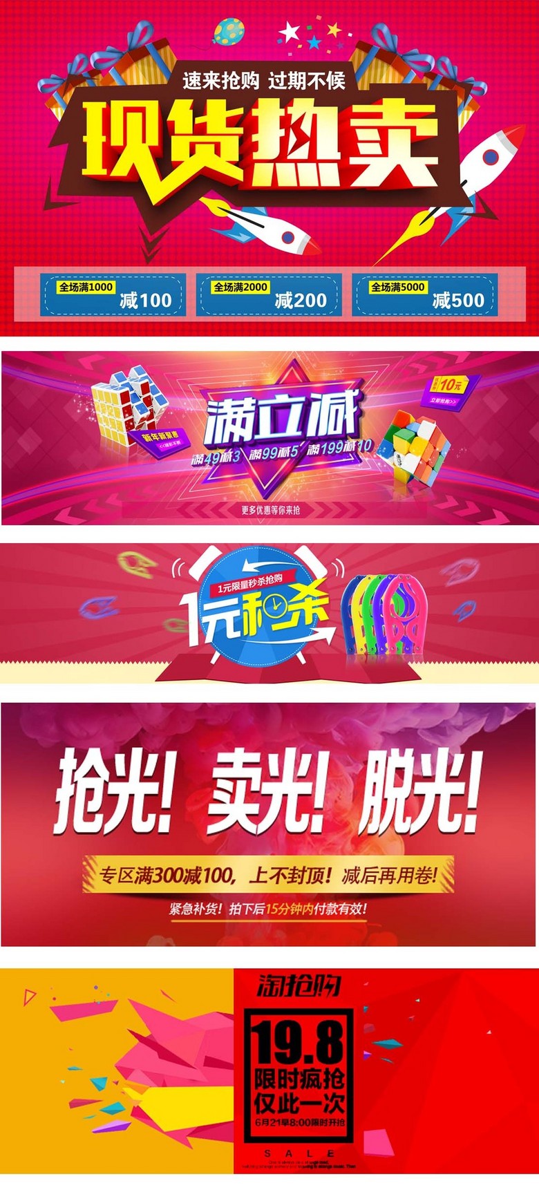 淘宝天猫淘抢购活动促销海报模板下载(图片编