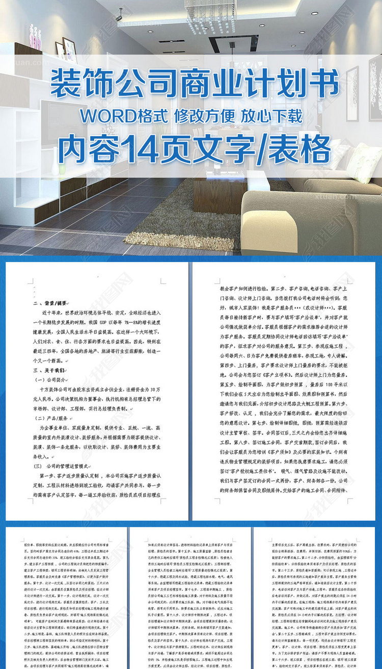 装修公司商业计划书