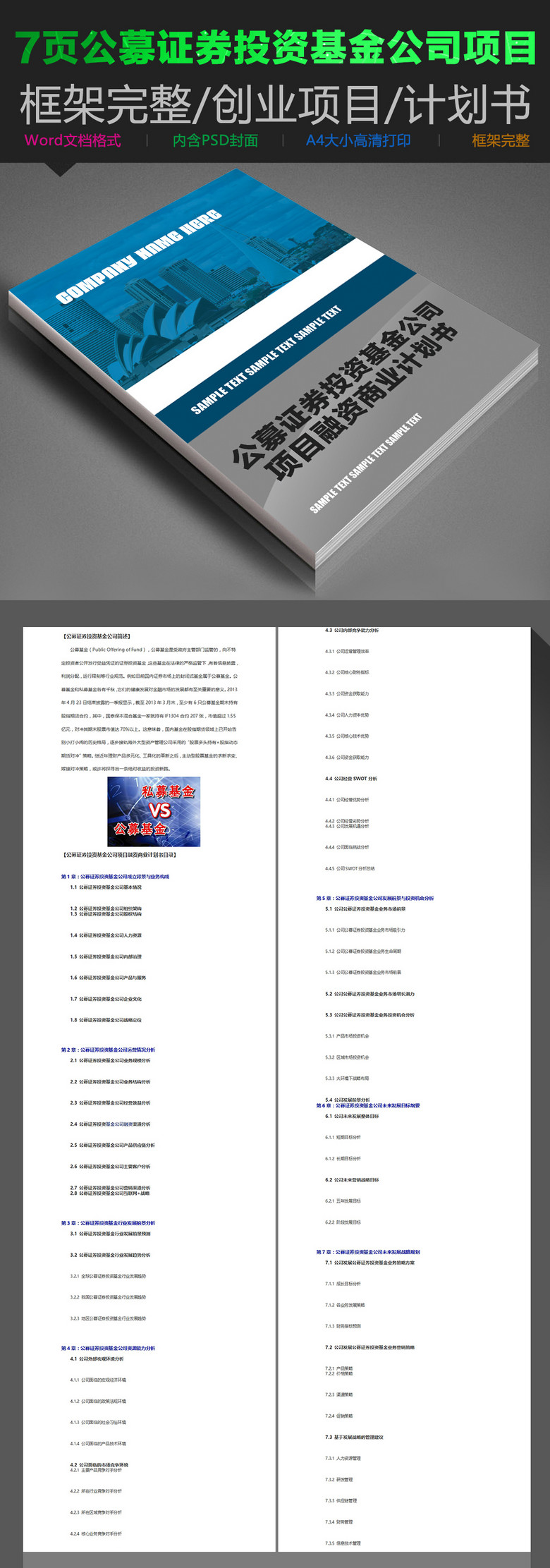 7页公募证券投资基金公司项目商业计划书模板
