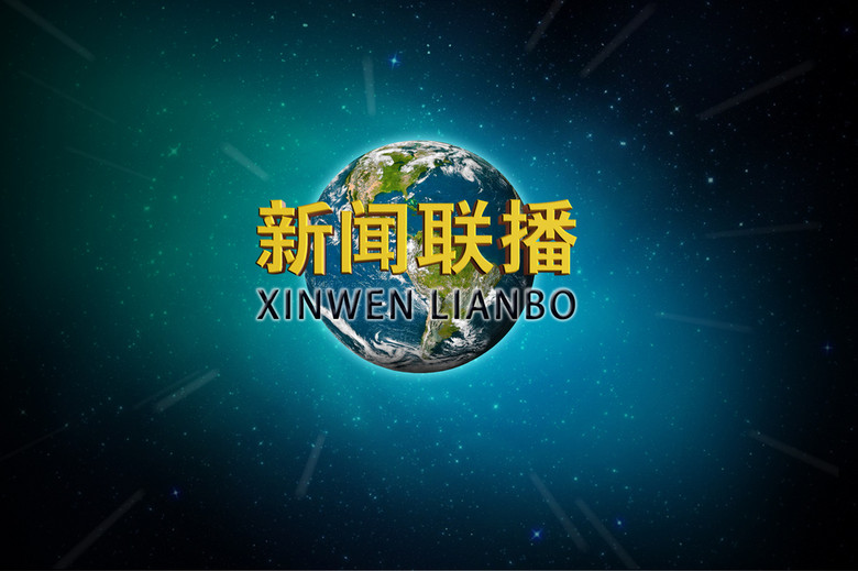 大气新闻联播PSD格式模板下载(图片编号:149