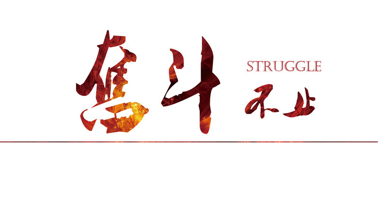 奋斗不止字体效果素材模板下载(图片编号:14946138)_中文字体_字体效果_我图网weili.ooopic.com