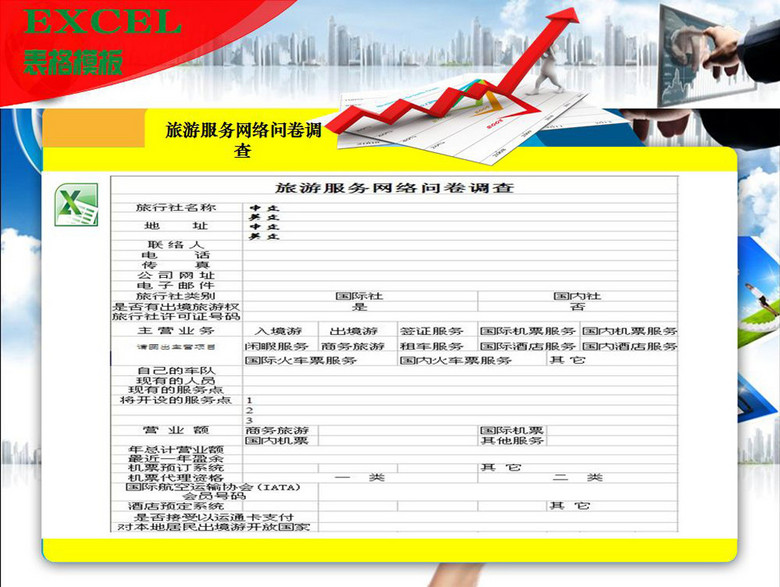 旅游服务网络问卷调查设计素材模板下载(图片