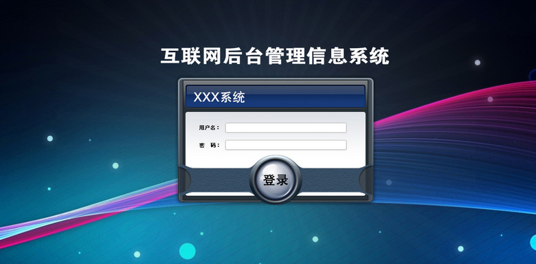 炫丽背景登录界面