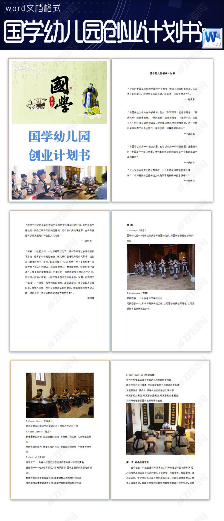 国学幼儿园创业计划书64P