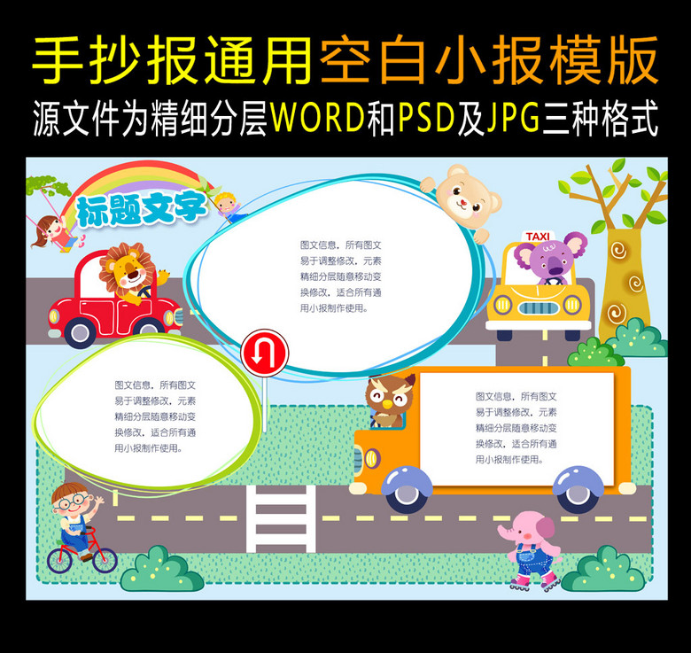 手抄报|小报 其他 空白合集|边框|花边 > word格式交通安全空白小报