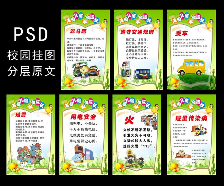 幼儿园安全教育挂图图片设计素材_高清psd模板下载(.