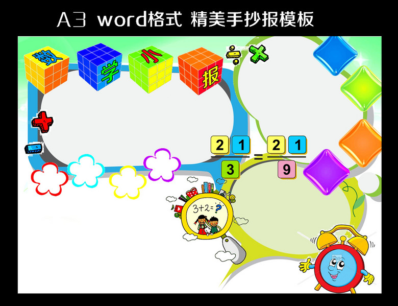数学小报模板图片下载word模板下载