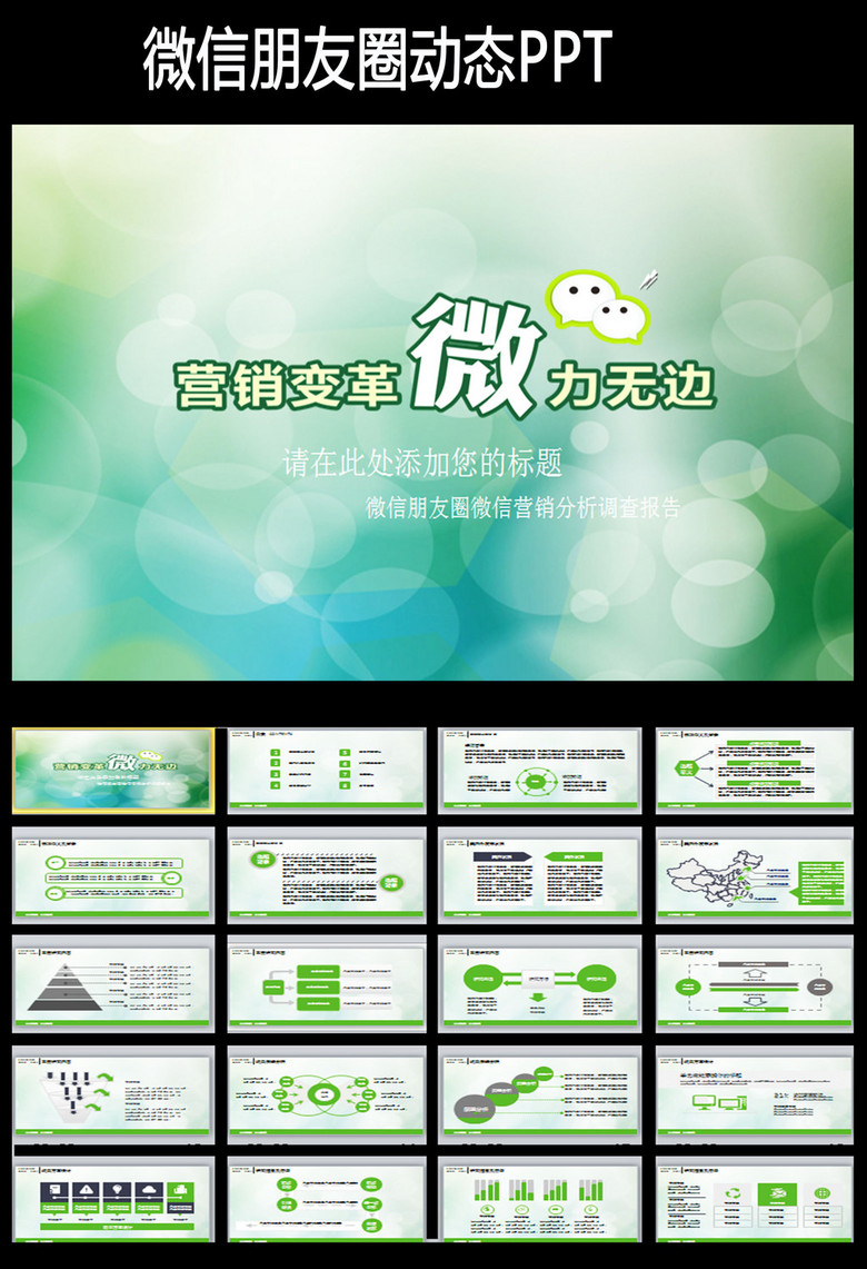 微信朋友圈营销动态ppt