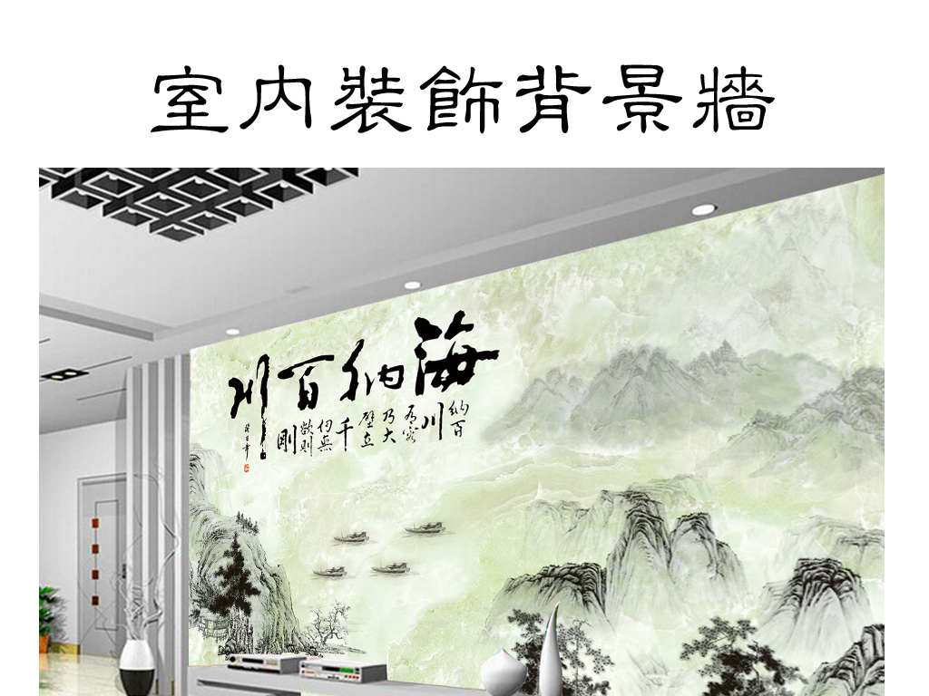 海纳百川中式水墨画背景墙图片