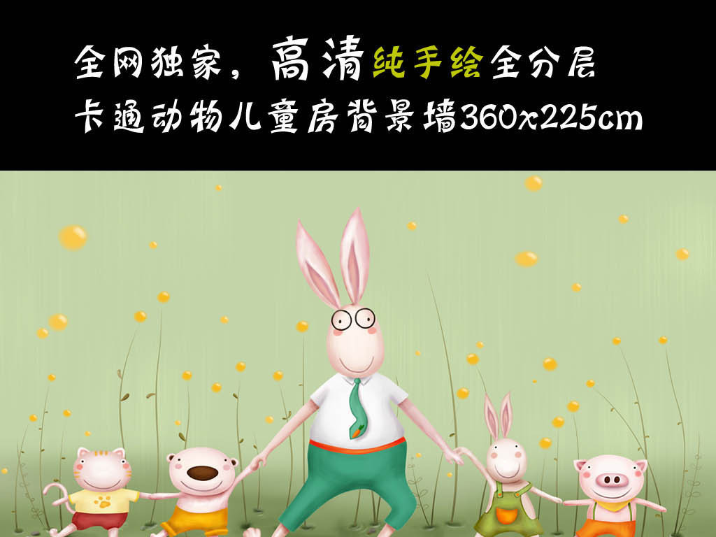 我图网提供精品流行高清手绘兔子一家可爱小动物儿童房背景墙素材下载,作品模板源文件可以编辑替换,设计作品简介: 高清手绘兔子一家可爱小动物儿童房背景墙 位图, RGB格式高清大图,使用软件为 Photoshop CS3(.psd)