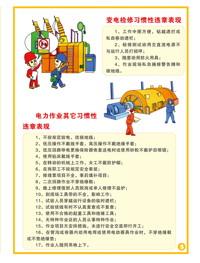 电力施工安全教育宣传漫画展板挂图全集模板下