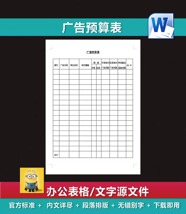 广告预算营销策划书销售额计划表商业