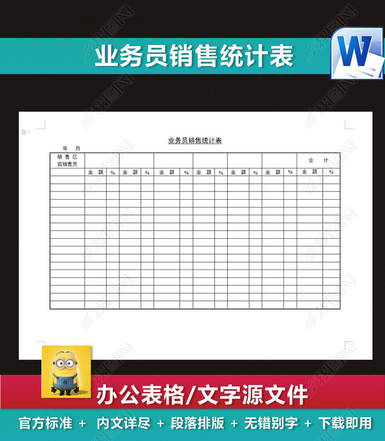业务员销售统计表新计划表评价表