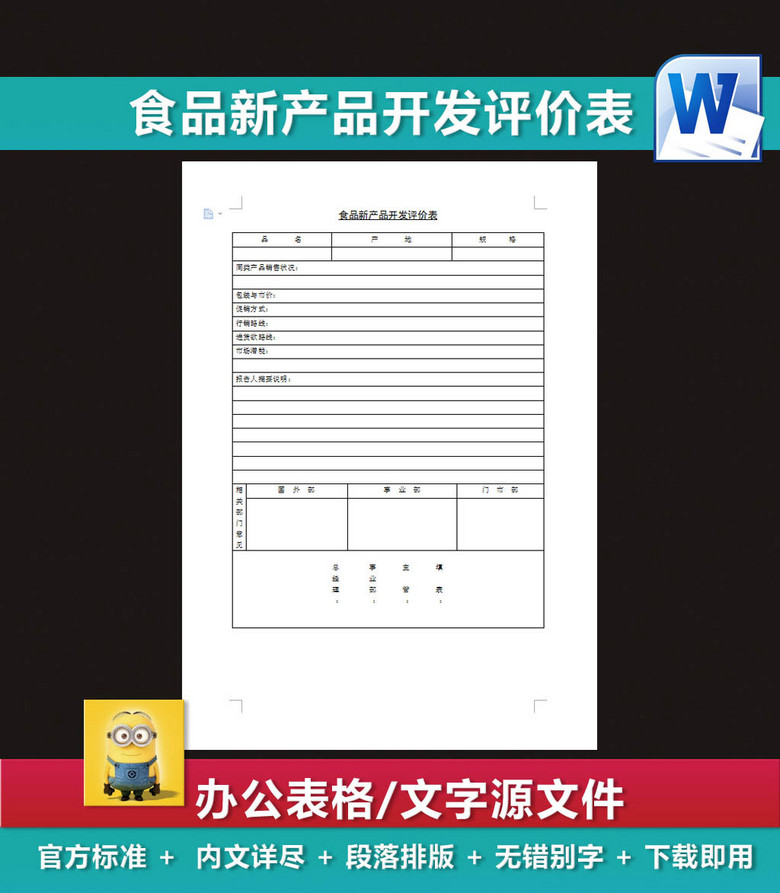 食品新产品开发评价表财务报表营销策划模板下